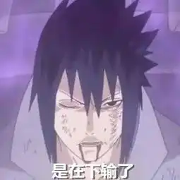 求火影忍者的表情包类似这种з 求火影忍者的表情包类似这种з