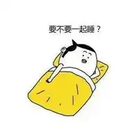  要不要一起睡表情包