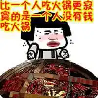 超级想吃火锅的表情包微信头像图片大全 超级想吃火锅的表情包微信头像图片大全