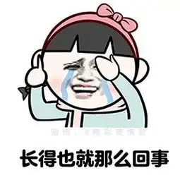  不相信人生表情包