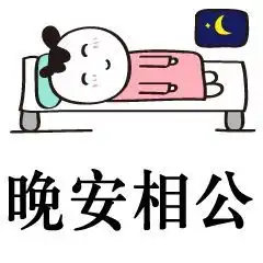  晚安表情包晚安幽默睡觉表情