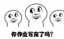  作业写完了吗表情包下载乐游网游戏下载