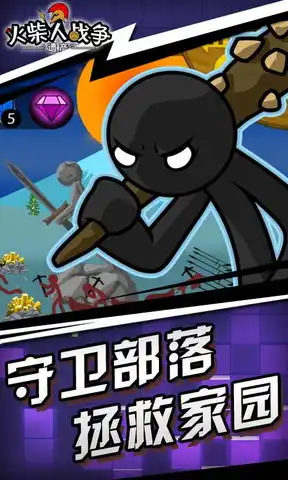  火柴人战争遗产2下载火柴人战争遗产2游戏下载安卓版appv1.0麦块安卓网