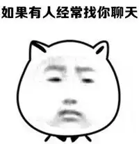 猥琐猫人脸文字表情包系列如果有人经常找你聊天