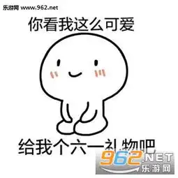  拿去吧你个超龄儿童表情图片六一儿童节要礼物表情包下载乐游网游戏下载