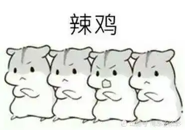  仓鼠表情包夫君君啾一个嘛
