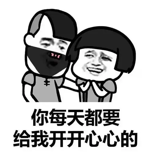 捏脸说爱我表情包开心笑