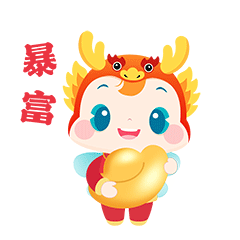  小保过龙年表情包上线啦速速来领取