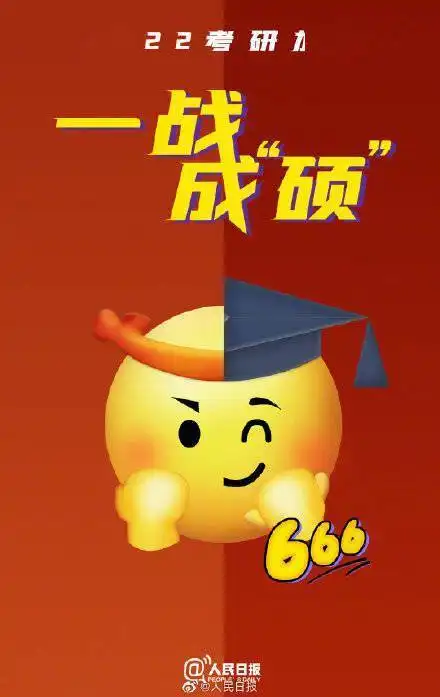  今天,传递考研加油专属表情包,祝你一战成硕