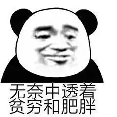  熊猫头表情包日常更新腾讯新闻