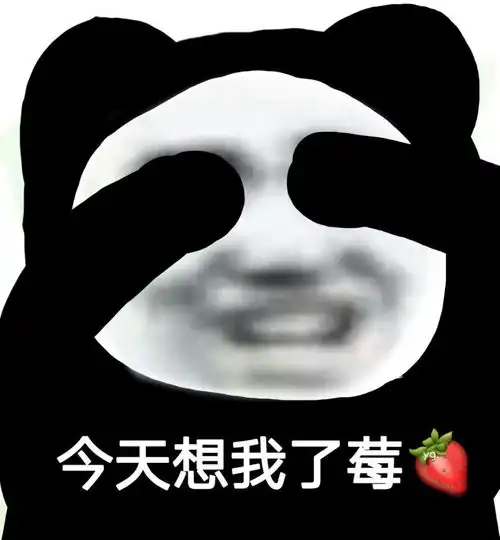  熊猫头表情包今天想我了莓
