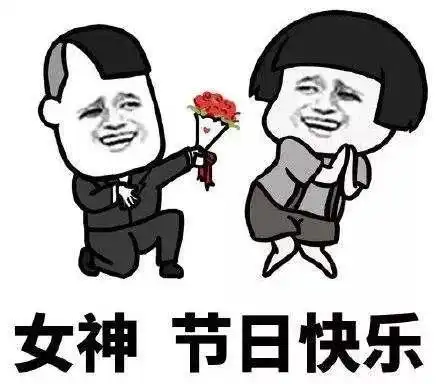  祝大家女神节快乐