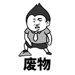  是爸爸不对,没管教好你撕逼斗图专用表情包撕逼斗图怼人表情表情