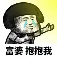  缺钱表情包