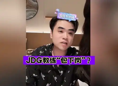  jdg教练包下岗朱开谈jdg无缘s14世界赛第三把bp是人