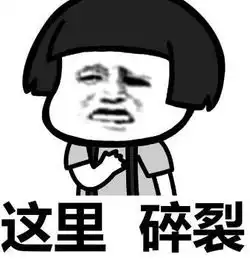  代表本人心情的表情包,这里痛