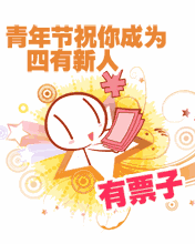  搞笑青年节快乐祝福动态图片微信表情