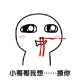  每日表情调戏小哥哥撩小姐姐