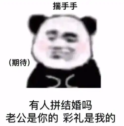  抖音表情包拼男友吗