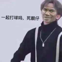 时尚时尚最时尚的表情包一起打球吗我蔡徐坤 时尚时尚最时尚的表情包一起打球吗我蔡徐坤