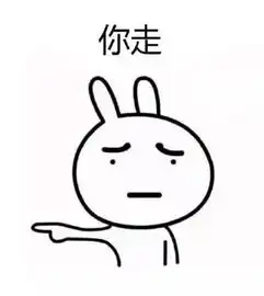  表情包聊天套路表情包你走,你竟然赶我走,再不走就打死你