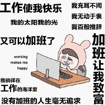 加班的表情包图片