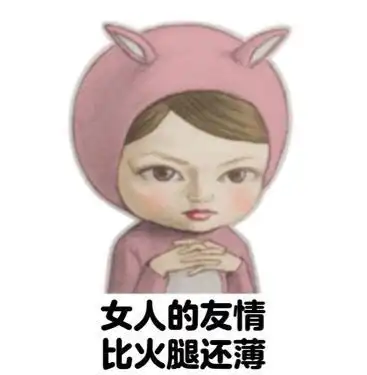  矫情表情包