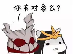  王者荣耀一言不合扔媳妇虐狗表情包