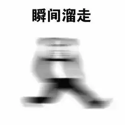 溜了表情包素材表情包