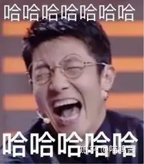  有没有什么表情包能回应只发哈哈哈哈哈哈哈的这类人