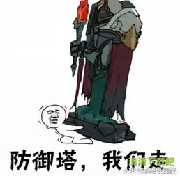  求纳什男爵我们走表情图片,还有防御塔我们走,最好在配几张撕纳什男爵还有防御塔的图片表情,求大神