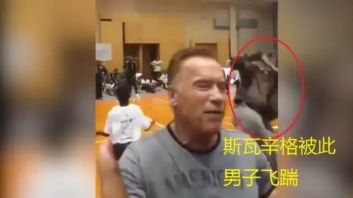  72岁施瓦辛格被人从背后飞踹,有本事去踢年轻时候的他
