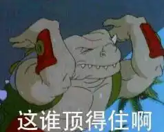  为了救出10后小学生,我花40块混入了王者荣耀仙人跳群