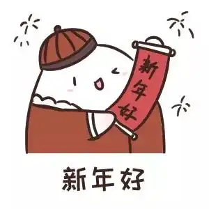  鼠年连发祝福创意表情包,微信拜年超好用