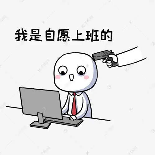  自愿上班表情包素材图片免费下载千库网