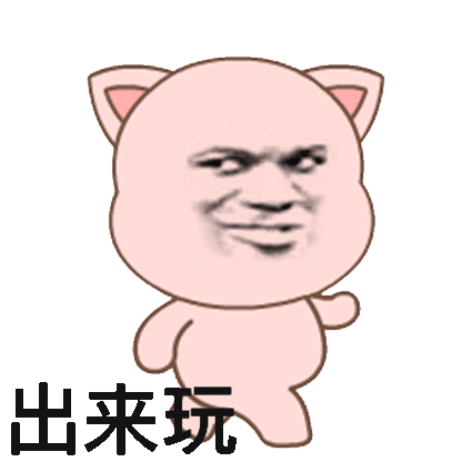  表情包搞笑的表情,出来玩