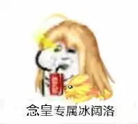  看看有你的专属冰阔落嘛dnf玩家自制表情包