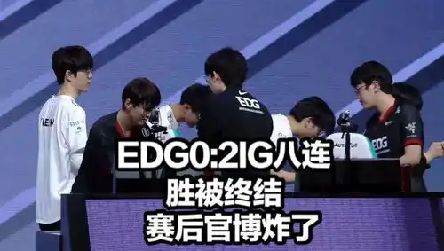 edg02ig官博炸了队员表情自闭bp被质疑宁直言不讳rookie诛心了