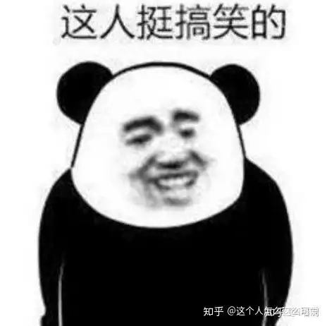  有哪些制作精良的熊猫人表情包