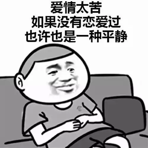  从来没谈过恋爱是一种什么感觉