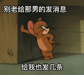  别老给那男的发消息,给我也发几条杰瑞鼠抖音表情包发消息杰瑞别老抖音表情