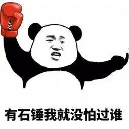 熊猫头金馆长小锤锤表情包 熊猫头金馆长小锤锤表情包