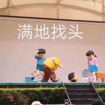  我又开始满地找头了