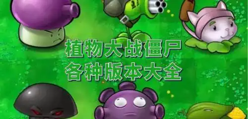  植物大战僵尸各种版本大全下载植物大战僵尸各种版本大全推荐植物大战僵尸各种版本大全排行游侠手游