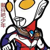  颤抖吧凡人表情包微信头像图片大全