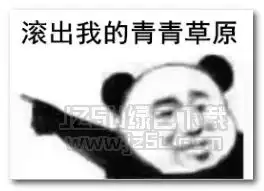  滚出我的青青草原表情图片滚出我的青青草原表情包无水印版jz5u绿色下载站