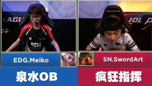  sn疯狂针对edg下路,smlz面无表情,iboy表情僵硬,meiko泉水ob