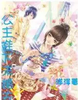  公主陛下未婚夫