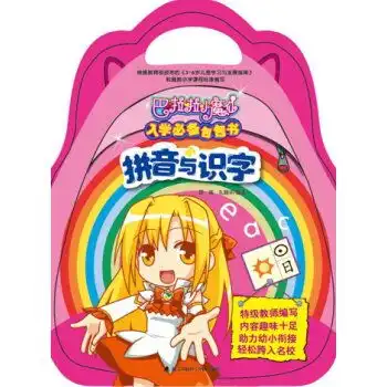  巴拉拉小魔仙入学必备包包书,9787550714885