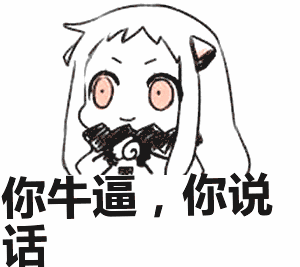 你好牛逼呢gif表情包